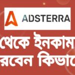 ২০২৫-এ Adsterra থাকে ইনকাম করবেন কিভাবে