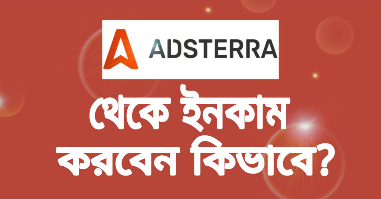 ২০২৫-এ Adsterra থাকে ইনকাম করবেন কিভাবে