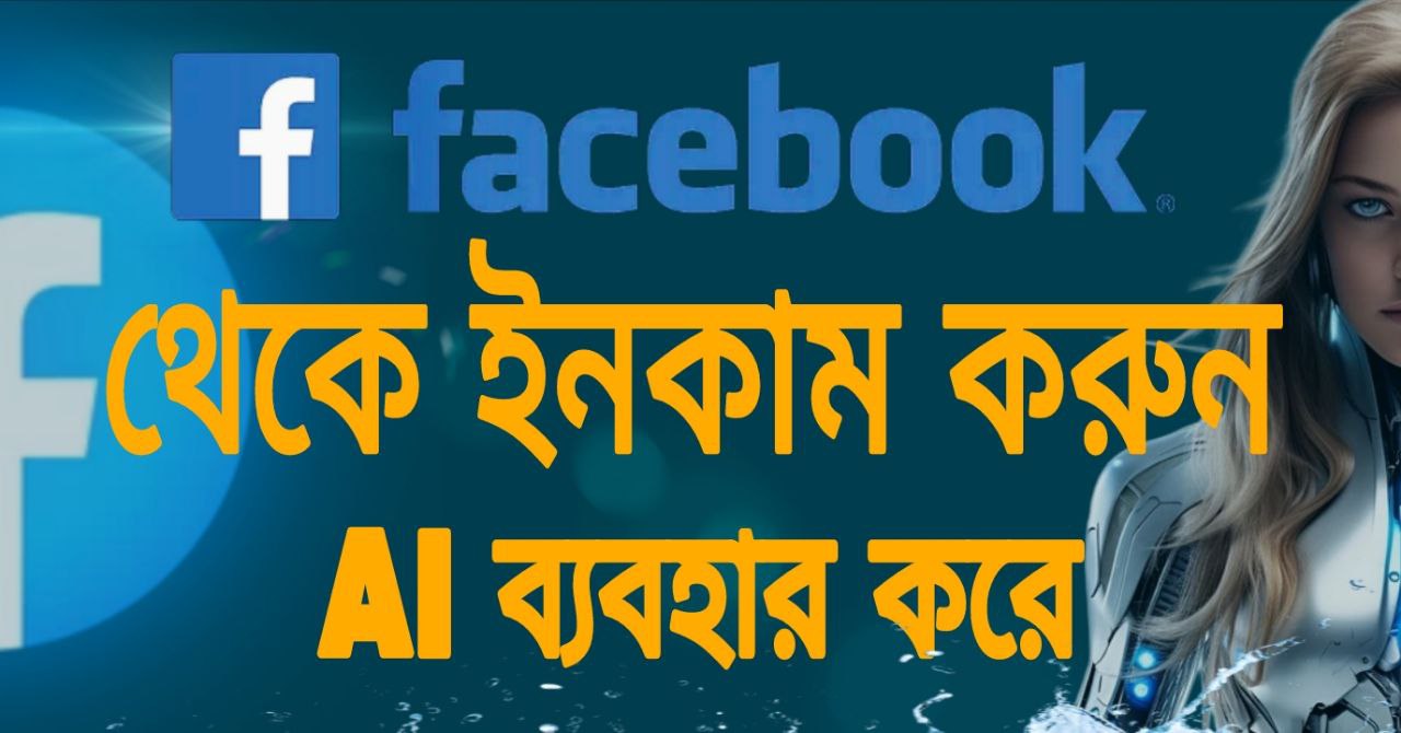 ২০২৫ এ ফেইসবুক থেকে ইনকাম